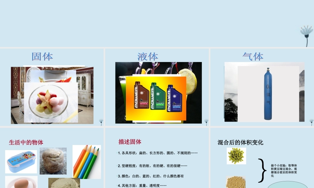 四年级科学下册 第三单元 物质的状态 第6课 固体液体和气体课件2 冀人版-人教版小学四年级下册自然科学课件