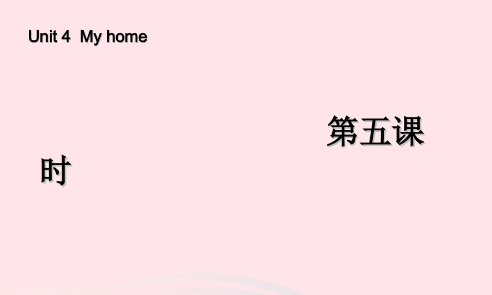 四年级英语上册 Unit 4 My home第五课时课件 人教PEP版-人教PEP小学四年级上册英语课件