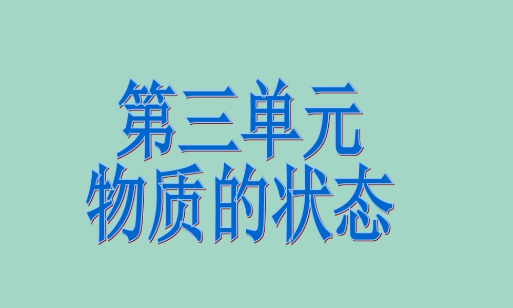 四年级科学下册 第三单元 物质的状态 第6课 固体液体和气体课件3 冀人版-人教版小学四年级下册自然科学课件