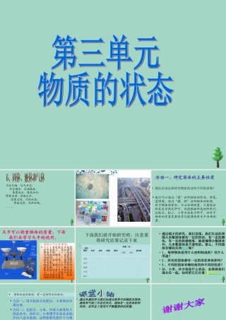 四年级科学下册 第三单元 物质的状态 第6课 固体液体和气体课件3 冀人版-人教版小学四年级下册自然科学课件