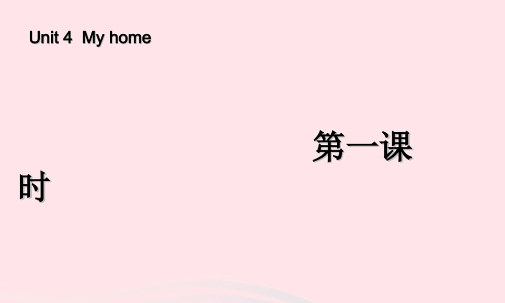 四年级英语上册 Unit 4 My home第一课时课件 人教PEP版-人教PEP小学四年级上册英语课件