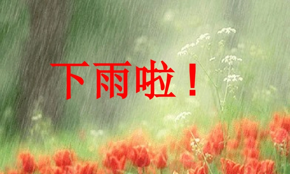 四年级科学上册 第15课《下雨啦》课件（3） 鄂教版-鄂教版小学四年级上册自然科学课件