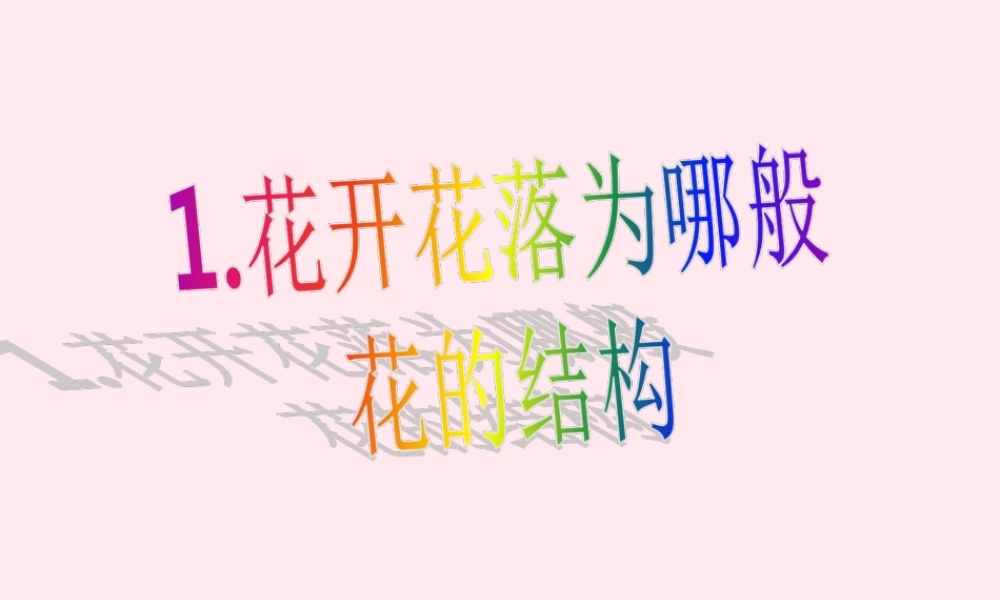四年级科学下册 2.1《花开花落为哪》课件1 湘教版-湘教版小学四年级下册自然科学课件