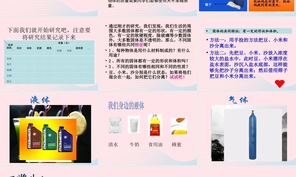 四年级科学下册 第三单元 物质的状态 第6课《固体、液体和气体》课件1 冀教版-冀教版小学四年级下册自然科学课件