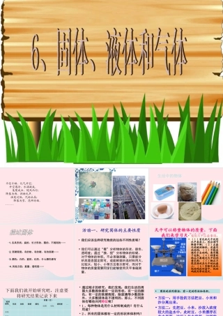 四年级科学下册 第三单元 物质的状态 第6课《固体、液体和气体》课件1 冀教版-冀教版小学四年级下册自然科学课件