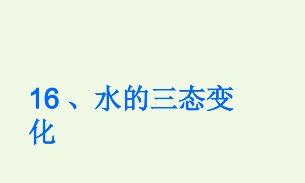 四年级科学上册 第16课 水的三态变化课件1 青岛版五四制-青岛版小学四年级上册自然科学课件