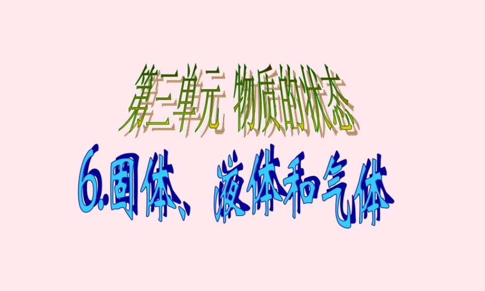 四年级科学下册 第三单元 物质的状态 第6课《固体、液体和气体》课件2 冀教版-冀教版小学四年级下册自然科学课件