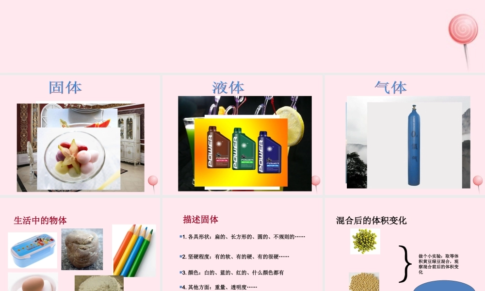 四年级科学下册 第三单元 物质的状态 第6课《固体、液体和气体》课件2 冀教版-冀教版小学四年级下册自然科学课件
