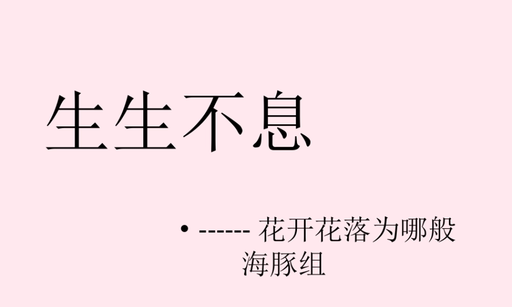 四年级科学下册 2.1《花开花落为哪》课件3 湘教版-湘教版小学四年级下册自然科学课件