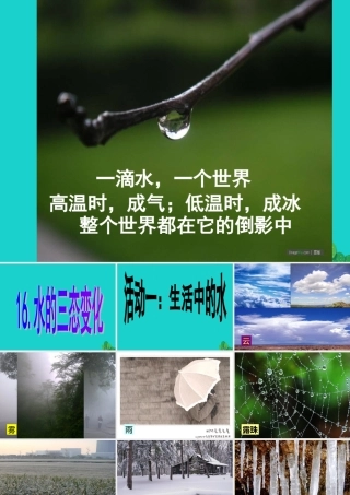 四年级科学上册 第16课 水的三态变化课件2 青岛版五四制-青岛版小学四年级上册自然科学课件