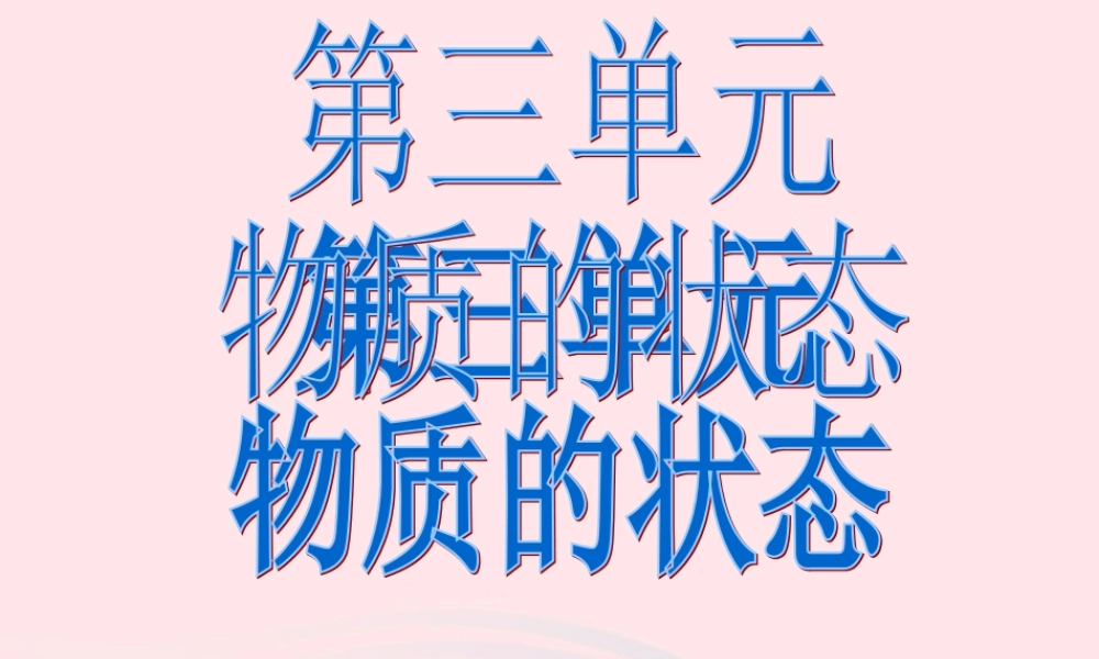 四年级科学下册 第三单元 物质的状态 第6课《固体、液体和气体》课件3 冀教版-冀教版小学四年级下册自然科学课件