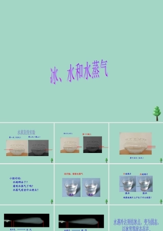 四年级科学下册 第三单元 物质的状态 第7课 冰水和水蒸气课件1 冀人版-人教版小学四年级下册自然科学课件