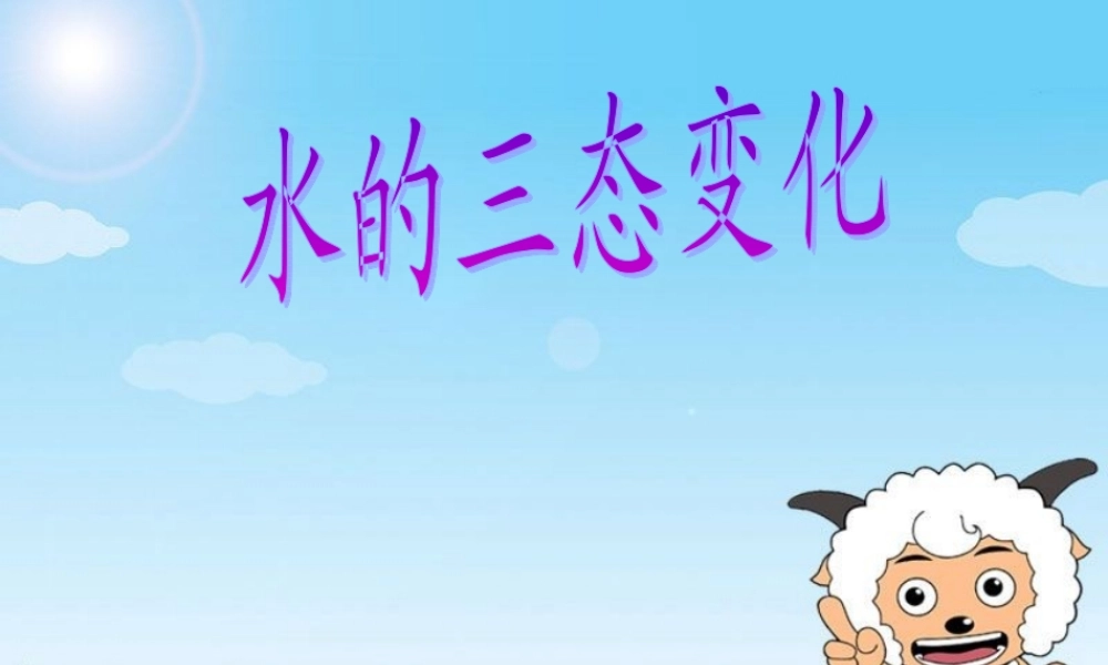 四年级科学上册 第16课 水的三态变化课件3 青岛版五四制-青岛版小学四年级上册自然科学课件