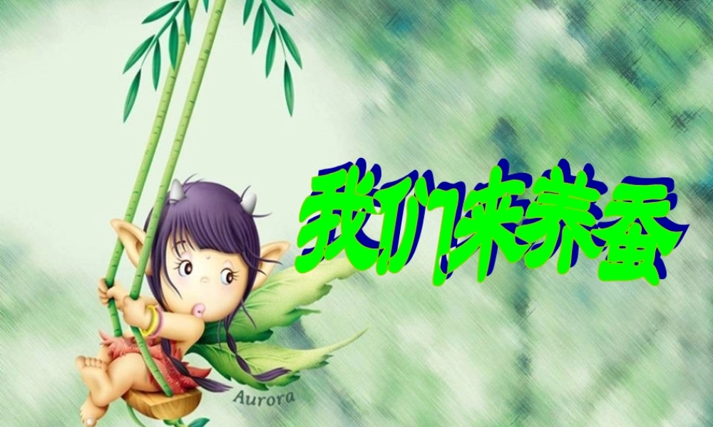 四年级科学下册 2.1我们来养蚕课件1 苏教版-苏教版小学四年级下册自然科学课件