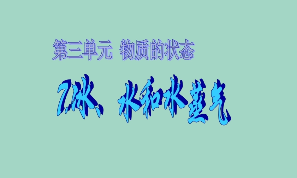 四年级科学下册 第三单元 物质的状态 第7课 冰水和水蒸气课件2 冀人版-人教版小学四年级下册自然科学课件
