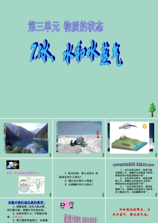 四年级科学下册 第三单元 物质的状态 第7课 冰水和水蒸气课件2 冀人版-人教版小学四年级下册自然科学课件