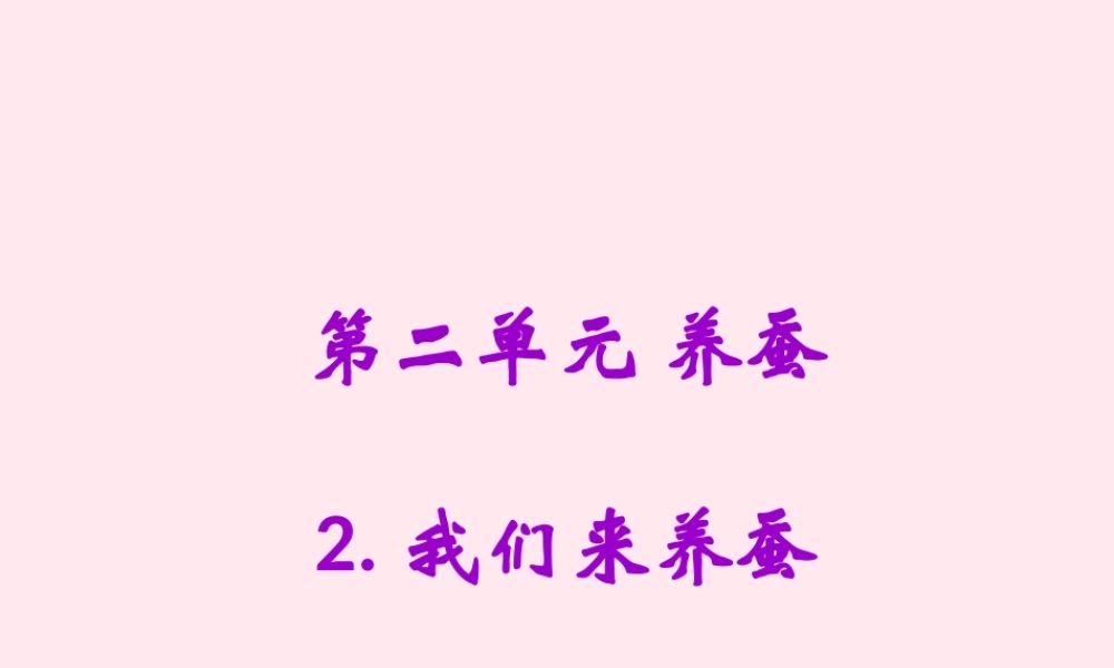 四年级科学下册 2.1我们来养蚕课件2 苏教版-苏教版小学四年级下册自然科学课件