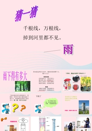 四年级科学上册 第16课《雨下得有多大》课件（2） 鄂教版-鄂教版小学四年级上册自然科学课件