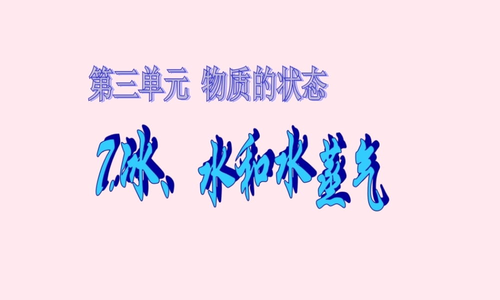 四年级科学下册 第三单元 物质的状态 第7课《冰、水和水蒸气》课件2 冀教版-冀教版小学四年级下册自然科学课件