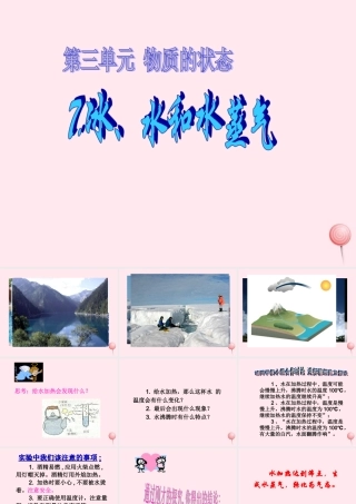 四年级科学下册 第三单元 物质的状态 第7课《冰、水和水蒸气》课件2 冀教版-冀教版小学四年级下册自然科学课件