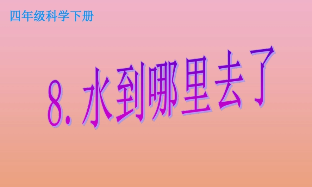 四年级科学下册 第三单元 物质的状态 第8课 水到哪里去了课件1 冀人版-人教版小学四年级下册自然科学课件