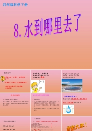四年级科学下册 第三单元 物质的状态 第8课 水到哪里去了课件1 冀人版-人教版小学四年级下册自然科学课件