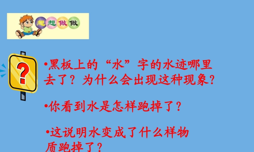 四年级科学下册 第三单元 物质的状态 第8课 水到哪里去了课件2 冀人版-人教版小学四年级下册自然科学课件
