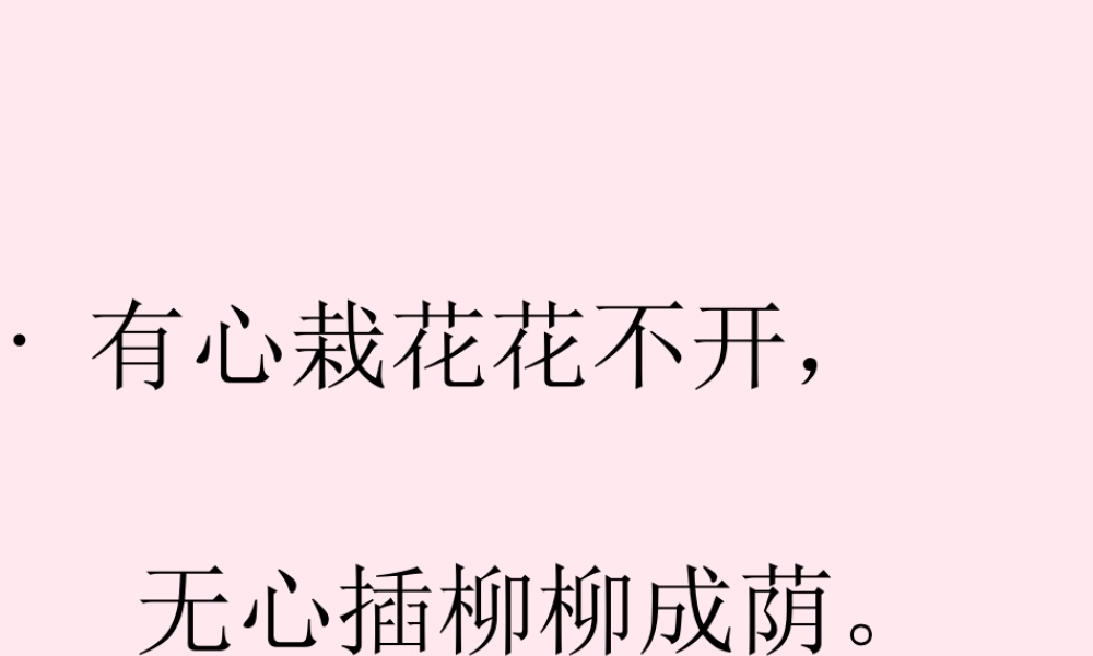 四年级科学下册 2.2《无心插柳柳成荫》课件3 湘教版-湘教版小学四年级下册自然科学课件