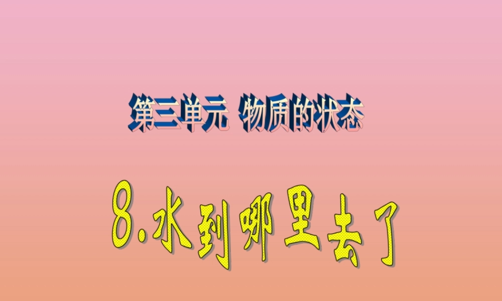 四年级科学下册 第三单元 物质的状态 第8课 水到哪里去了课件3 冀人版-人教版小学四年级下册自然科学课件