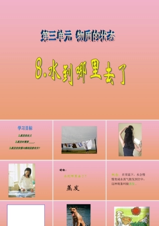 四年级科学下册 第三单元 物质的状态 第8课 水到哪里去了课件3 冀人版-人教版小学四年级下册自然科学课件