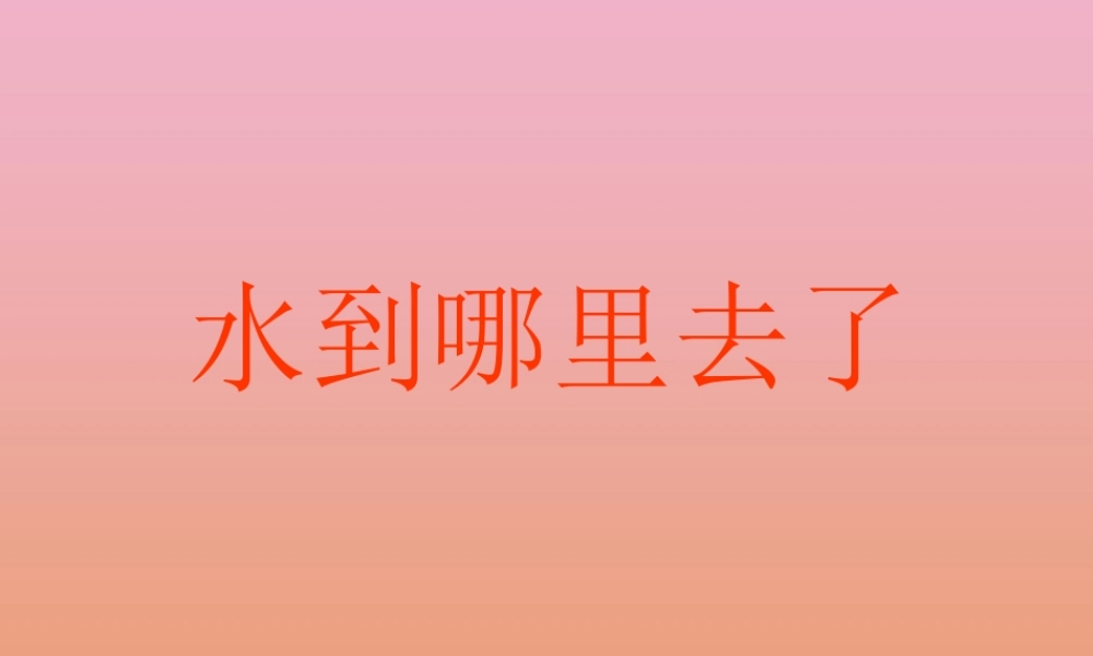 四年级科学下册 第三单元 物质的状态 第8课 水到哪里去了课件4 冀人版-人教版小学四年级下册自然科学课件