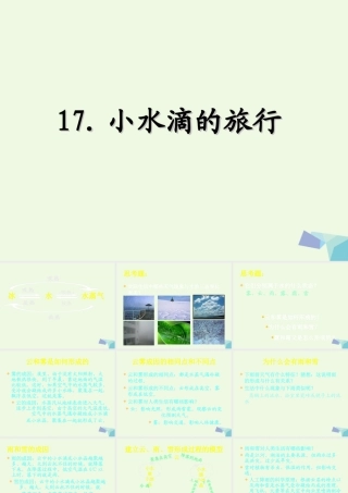 四年级科学上册 第17课 小水滴的旅行课件3 青岛版五四制-青岛版小学四年级上册自然科学课件