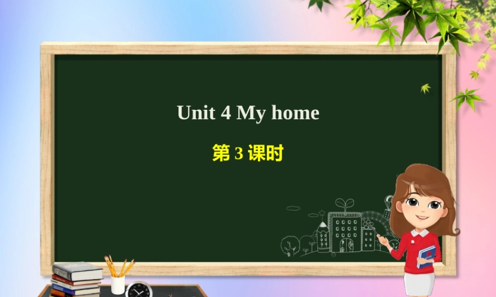 四年级英语上册 Unit 4 My home（第3课时）课件 人教PEP版-人教PEP小学四年级上册英语课件