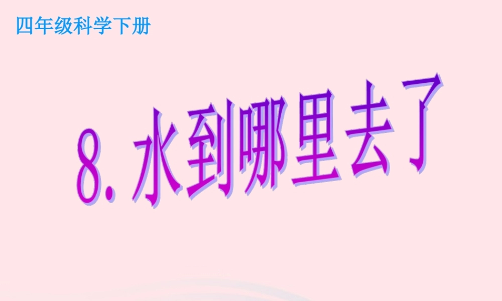 四年级科学下册 第三单元 物质的状态 第8课《水到哪里去了》课件1 冀教版-冀教版小学四年级下册自然科学课件