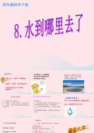 四年级科学下册 第三单元 物质的状态 第8课《水到哪里去了》课件1 冀教版-冀教版小学四年级下册自然科学课件