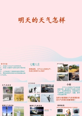 四年级科学上册 第17课《明天的天气怎样》课件（1） 鄂教版-鄂教版小学四年级上册自然科学课件