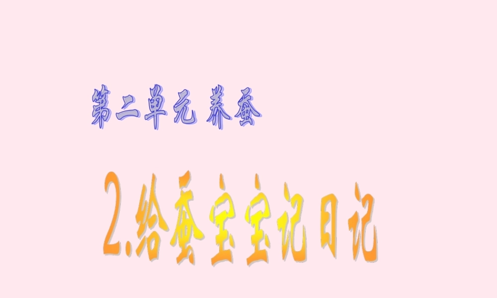 四年级科学下册 2.2给蚕宝宝记日记课件2 苏教版-苏教版小学四年级下册自然科学课件