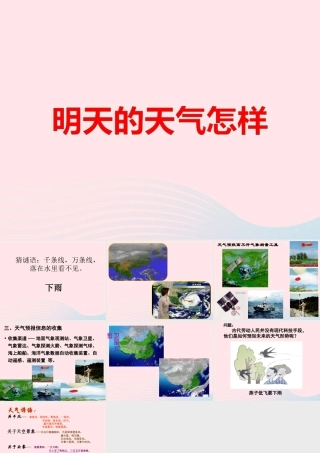四年级科学上册 第17课《明天的天气怎样》课件（2） 鄂教版-鄂教版小学四年级上册自然科学课件