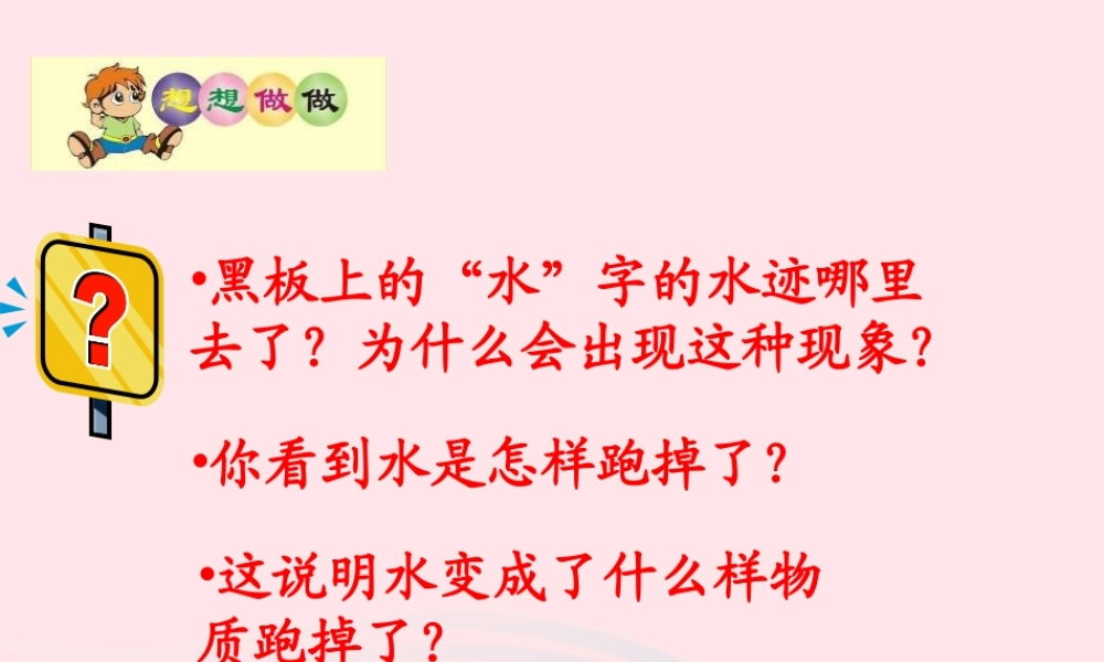 四年级科学下册 第三单元 物质的状态 第8课《水到哪里去了》课件2 冀教版-冀教版小学四年级下册自然科学课件