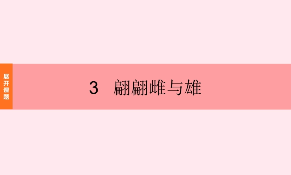 四年级科学下册 2.3《翩翩雌和雄》课件3 湘教版-湘教版小学四年级下册自然科学课件