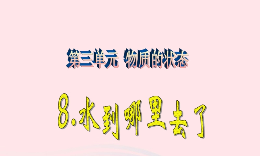 四年级科学下册 第三单元 物质的状态 第8课《水到哪里去了》课件3 冀教版-冀教版小学四年级下册自然科学课件