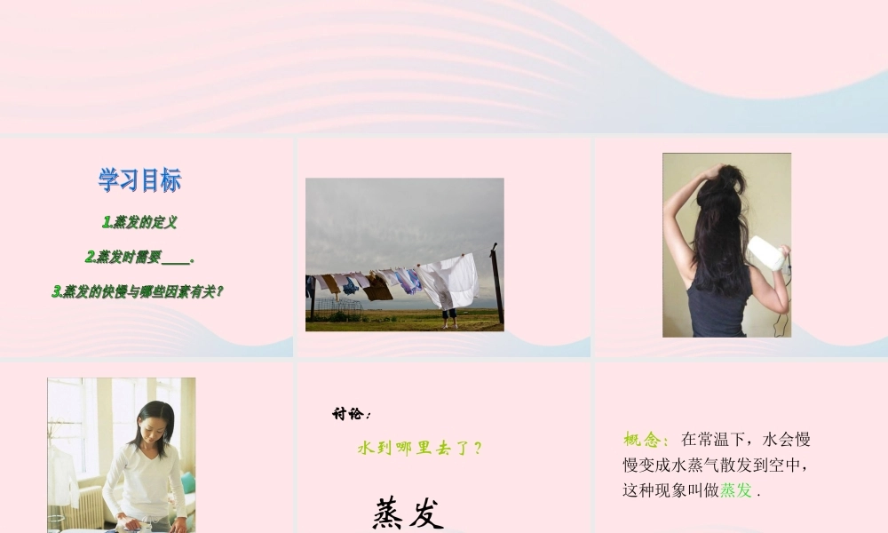 四年级科学下册 第三单元 物质的状态 第8课《水到哪里去了》课件3 冀教版-冀教版小学四年级下册自然科学课件