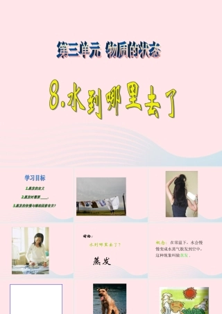 四年级科学下册 第三单元 物质的状态 第8课《水到哪里去了》课件3 冀教版-冀教版小学四年级下册自然科学课件