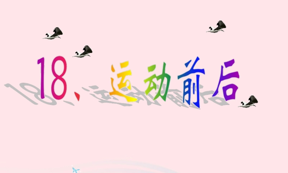 四年级科学上册 第18课《运动前后》课件（1） 鄂教版-鄂教版小学四年级上册自然科学课件