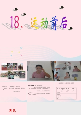 四年级科学上册 第18课《运动前后》课件（1） 鄂教版-鄂教版小学四年级上册自然科学课件