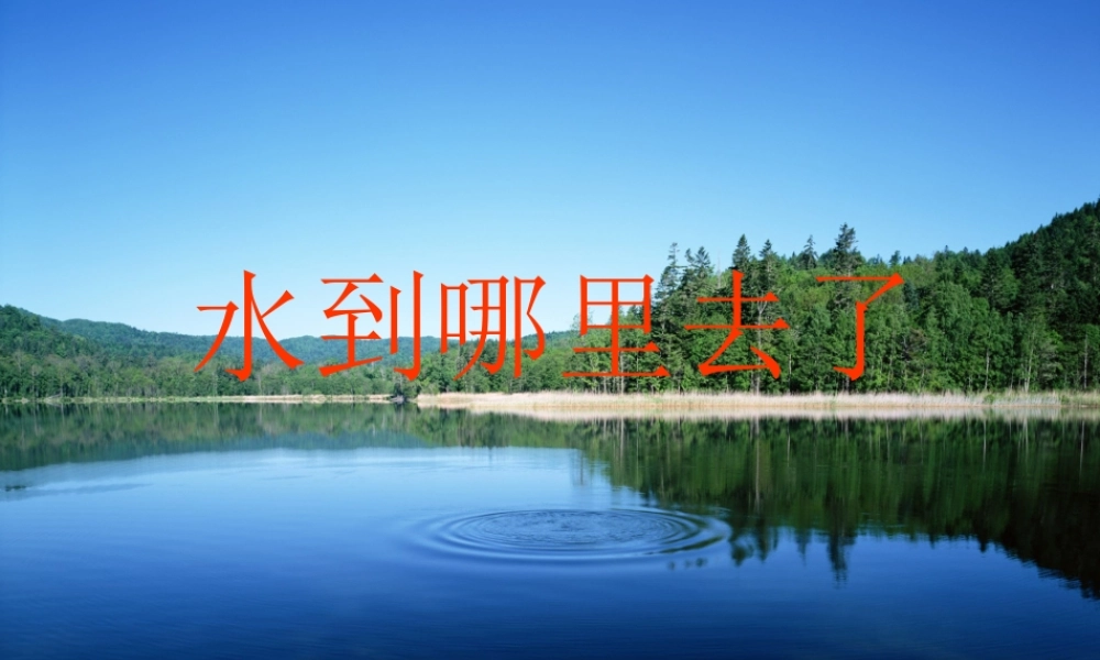 四年级科学下册 第三单元 物质的状态 第8课《水到哪里去了》课件4 冀教版-冀教版小学四年级下册自然科学课件