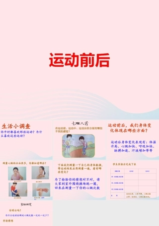 四年级科学上册 第18课《运动前后》课件（2） 鄂教版-鄂教版小学四年级上册自然科学课件