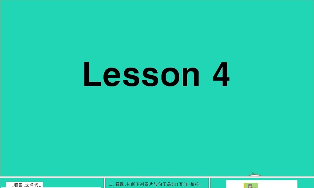 四年级英语上册 Unit 1 This is my new friend Lesson 4作业课件 人教精通版（三起）-人教版小学四年级上册英语课件