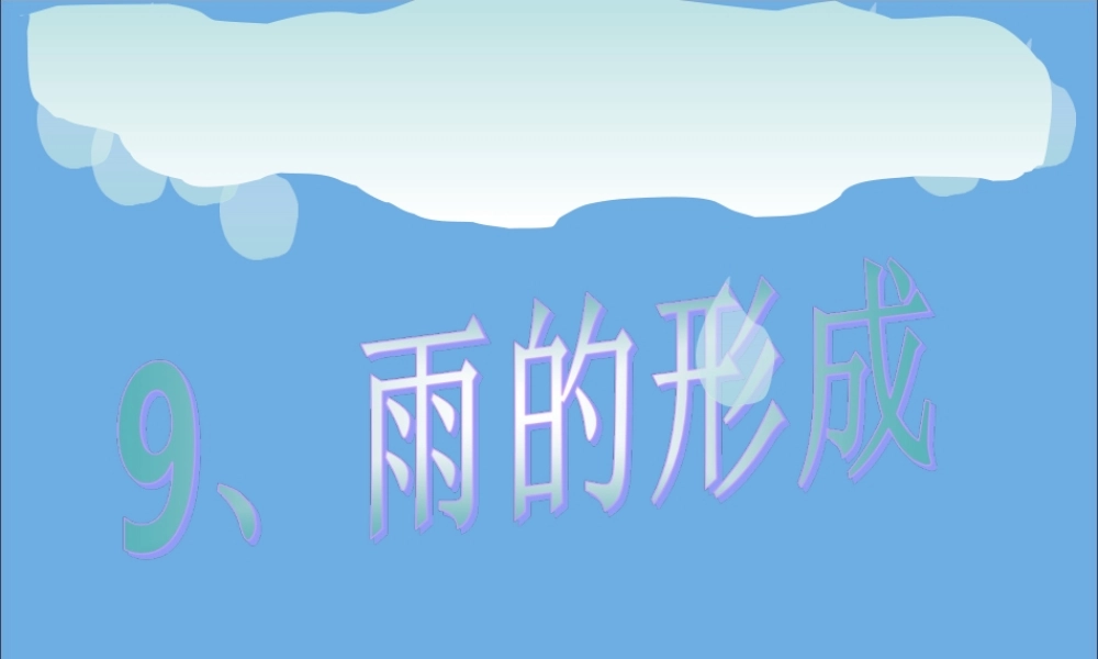四年级科学下册 第三单元 物质的状态 第9课 雨的形成课件1 冀人版-人教版小学四年级下册自然科学课件