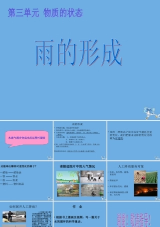 四年级科学下册 第三单元 物质的状态 第9课 雨的形成课件2 冀人版-人教版小学四年级下册自然科学课件